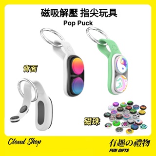 【Cloud shop】pop puck 減壓玩具 手指磁吸 創意玩具 網紅玩具 解壓神器 開會解悶 玩具吊飾