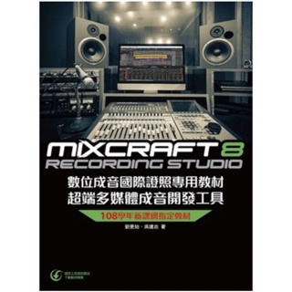 Mixcraft8 數位成音國際證照專用教材 超端多媒體成音開發工具