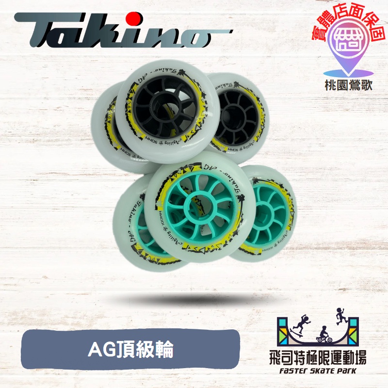 🔥現貨🔥輪子Takino｜AG輪頂級直排輪溜冰鞋輪滑鞋滑輪鞋【台灣出貨實體店家】