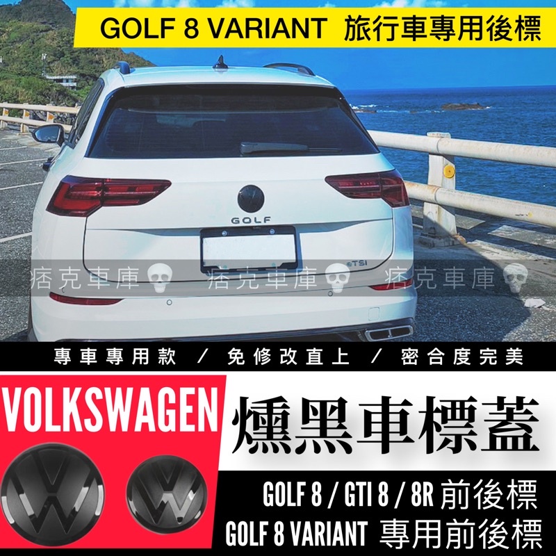 痞克車庫💀 VW燻黑車標 GOLF 8 GTI R VARIANT R-LINE 福斯 ACC車標 黑車標 旅行車專用