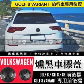 痞克車庫💀 VW燻黑車標 GOLF 8 8.5 GTI R VARIANT R-LINE 福斯 ACC標 黑車標 旅行車