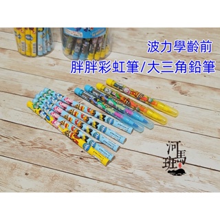 河馬班玩具-授權波力學齡前大三角鉛筆/胖胖彩虹筆