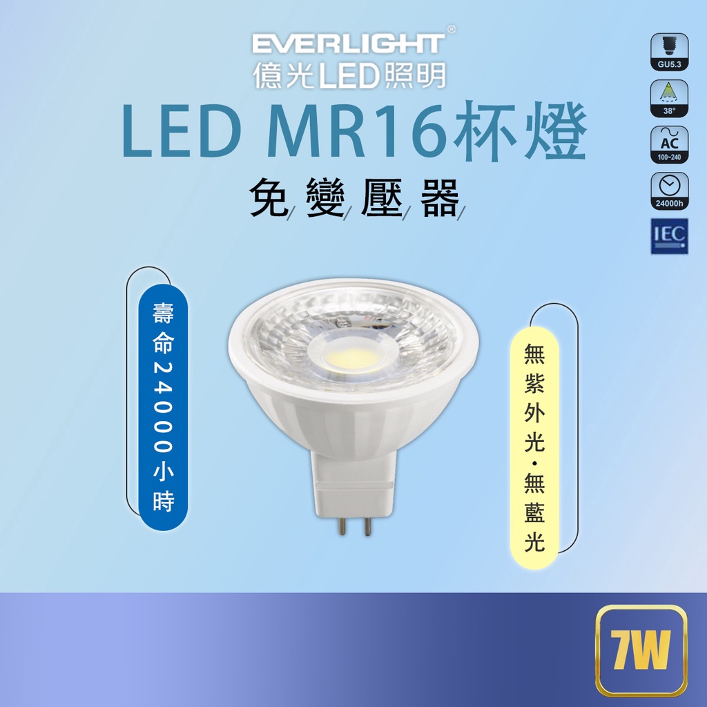 【億光】🔥現貨🔥LED MR16 免安定器 杯燈 投射燈泡 全電壓 白光 黃光 自然光