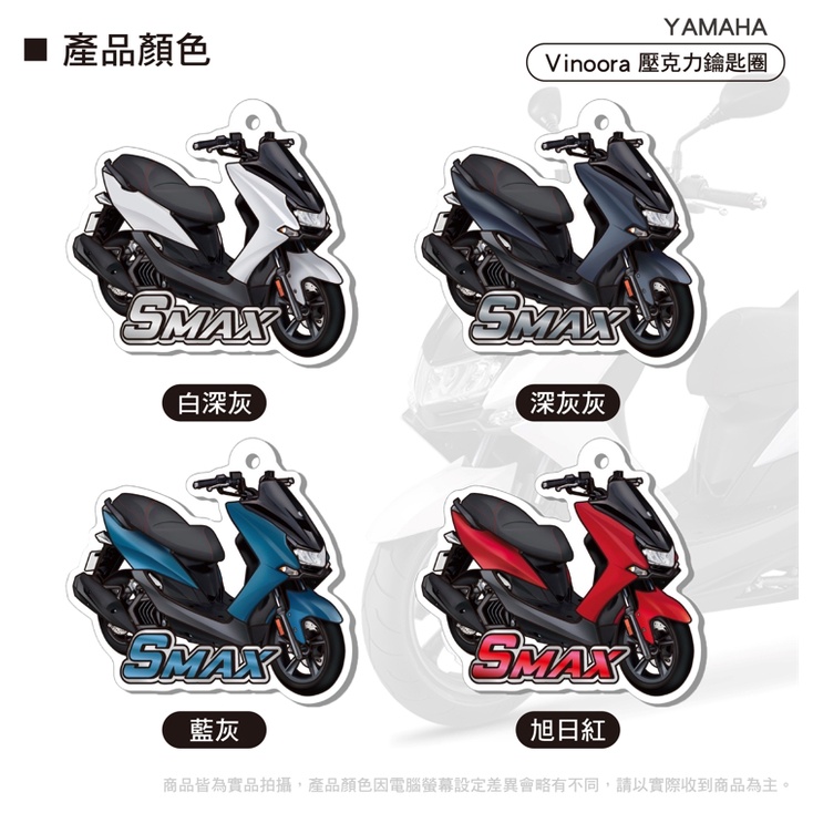 現貨* SMAX 鑰匙圈 造型鑰匙圈 吊飾 造型 鑰匙扣 掛飾 吊飾 飾品 配件 山葉 SMAX155