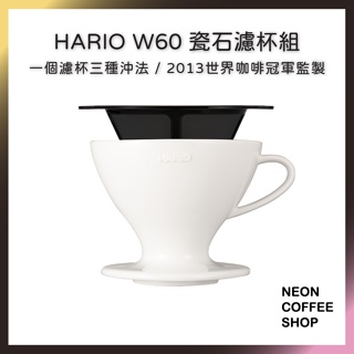 ≡ 附發票 ≡ W60 陶瓷濾杯．HARIO．世界冠軍監製．一個濾杯三種沖法．日本製．PDC-02W
