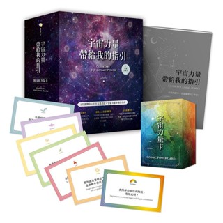 【佛化人生】現貨 正版 宇宙力量帶給我的指引