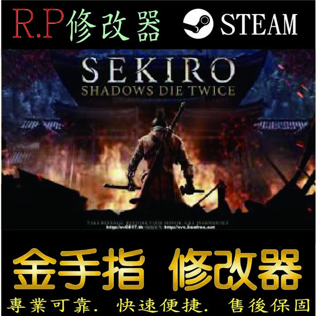 【PC】 隻狼 暗影雙死 修改 steam 金手指 隻狼 暗影 雙 死PC 版本 修改器