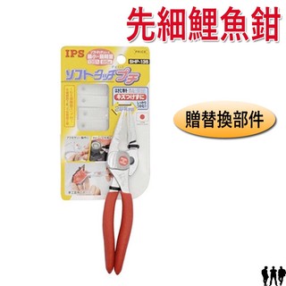 【鴻鈞】先細鯉魚鉗 SHP-135 軟口無痕鉗 彈簧內藏式 鯉魚鉗 鉗子 日本IPS 五十嵐