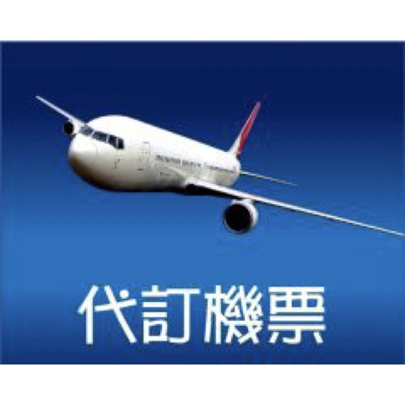 全球機票代訂 經濟艙/豪華經濟艙/商務艙 日本，韓國，泰國，新加坡，馬來西亞印尼