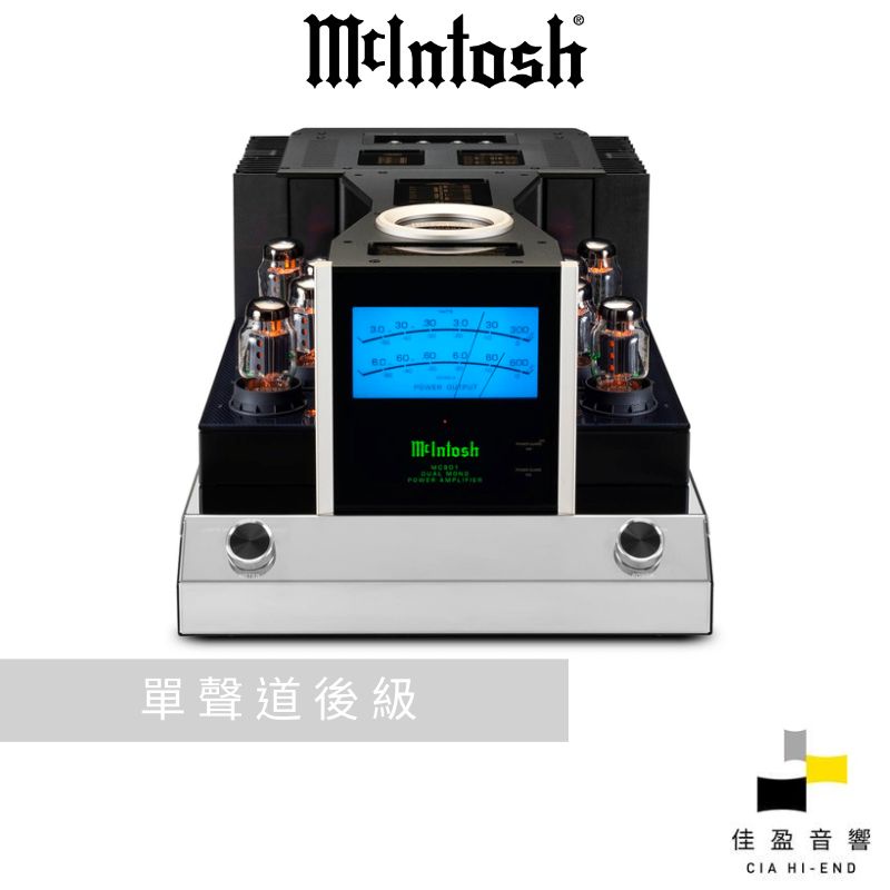 【非標價】Mcintosh MC901單聲道後級擴大機｜公司貨｜佳盈音響