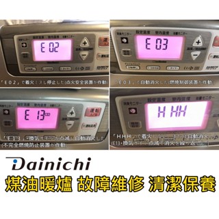 大日 DAINICHI Dainich 煤油電暖爐 E02 E03 HHH E13 氣化器 換氣不良 故障維修 清潔保養