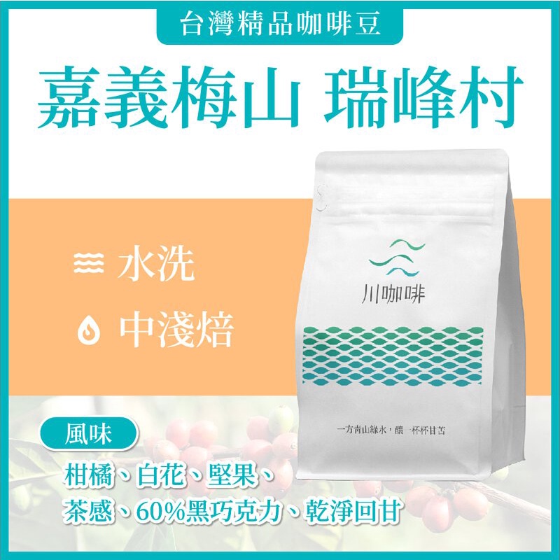 【梅山•瑞峰村】水洗 台灣咖啡豆 半磅/227g/包