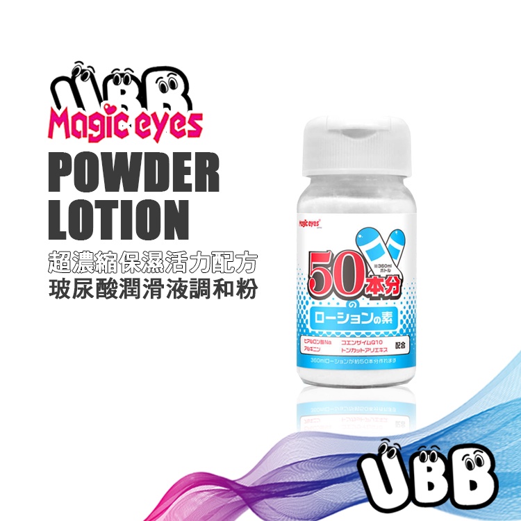 日本 MAGIC EYES 超濃縮保濕活力配方 玻尿酸潤滑液調合粉 POWDER LOTION 潤滑液 調和粉 KY粉