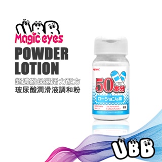 日本 MAGIC EYES 超濃縮保濕活力配方 玻尿酸潤滑液調合粉 POWDER LOTION 潤滑液 調和粉 KY粉