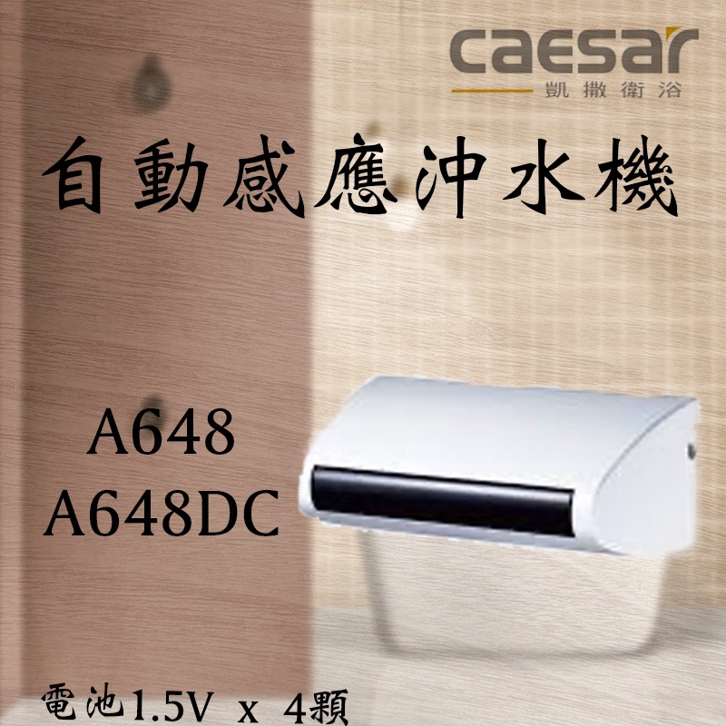 Caesar 凱撒 A648 A648DC 小便斗自動感應沖水器 沖水器 自動感應器 小便斗 外露式自動感應器