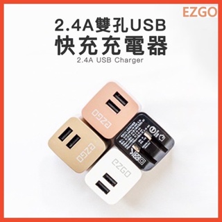 『EZGO』 2.4A雙孔充電器 USB充電器 折疊快速充電