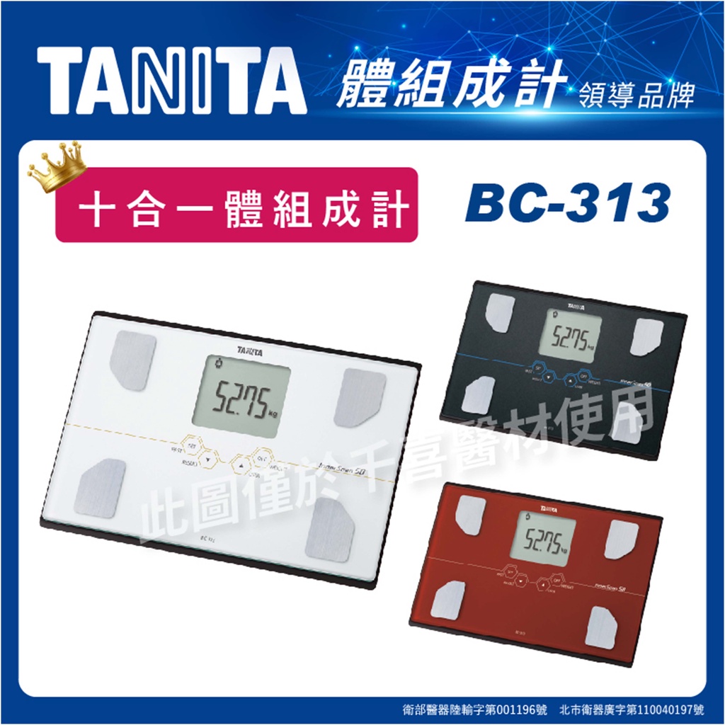 TANITA BC-313十合一體脂計 體重機 體組成計 體脂肪計 體脂器