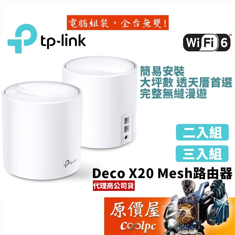 TP-Link Deco X20 AX1800 wifi6 真Mesh 雙頻無線網路 Wi-Fi分享器 路由器 原價屋
