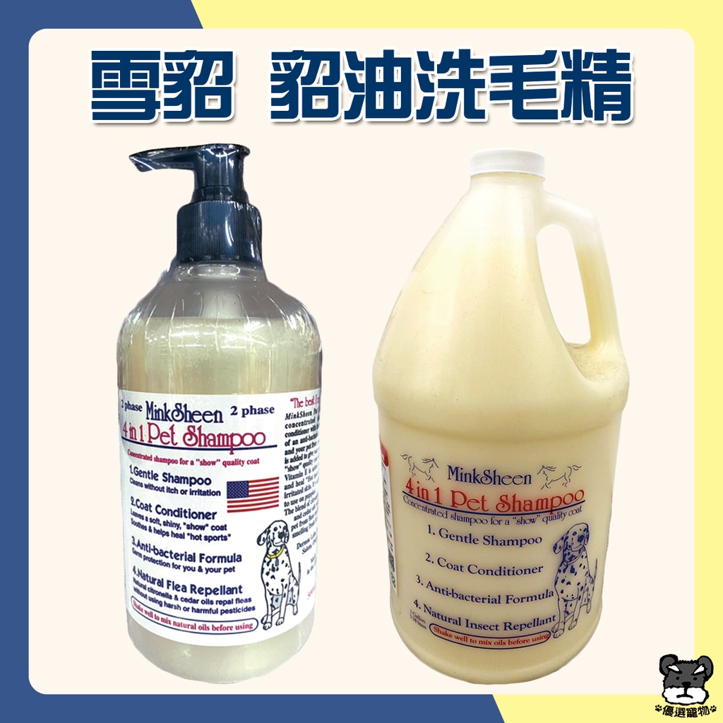 雪貂 Mink Sheen  寵物用 貂油 洗毛精 500ml 雪貂洗毛精 超香 寵物洗毛精【優選寵物】