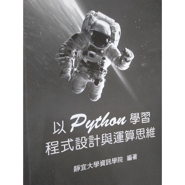 「二手書」以 Python 學習程式設計與運算思維-靜宜大學資訊學院 編著