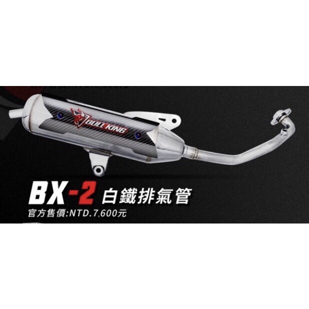《免運或免費安裝》牛王 BX-2 白鐵 排氣管