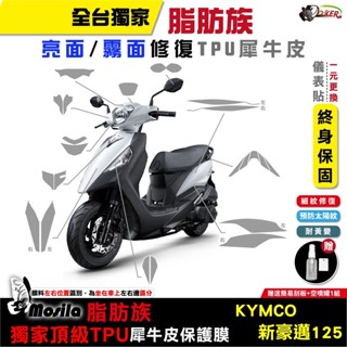 ［鍍客doker］光陽 KYMCO 新豪邁 125 全部位 脂肪族 犀牛皮 TPU 三陽 保護貼 螢幕貼 儀錶膜 膜斯拉