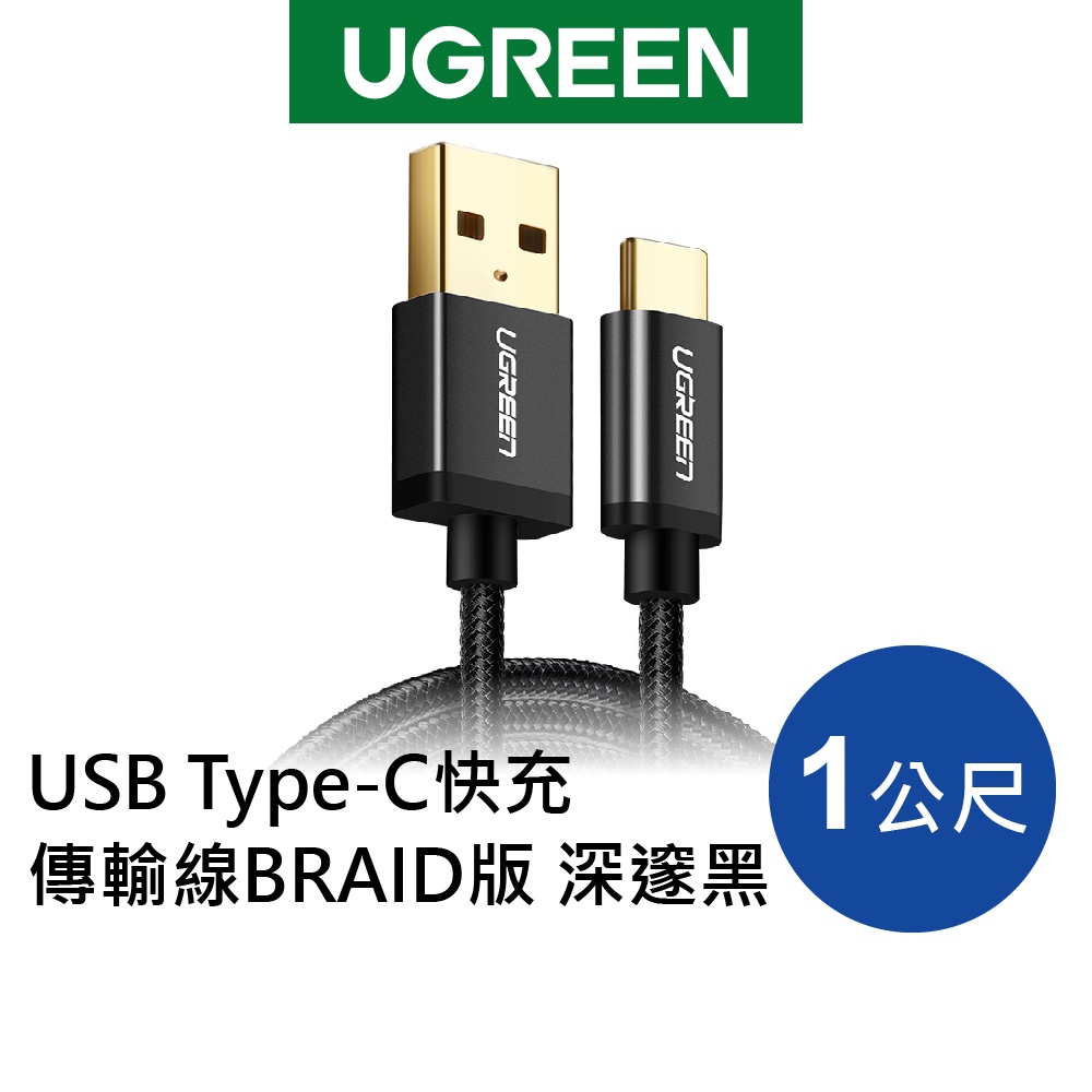 【綠聯】 1M USB Type-C快充傳輸線 BRAID版 深邃黑