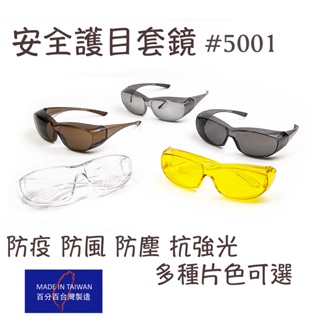 【台灣製造】工業安全眼鏡 護目鏡 運動 騎車 防風 抗強光 增光 鏡面 醫療 PC 套鏡 近視老花眼鏡都可戴 工業安全網