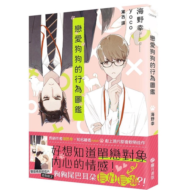 戀愛狗狗的行為圖鑑/海野幸 eslite誠品
