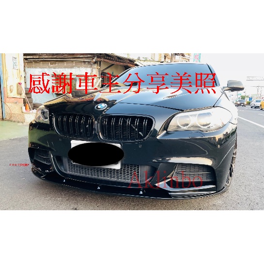 BMW 5系列 F10專用改裝# 四門/五門 前下巴 四件式 MP款下巴 #MT版專用#台灣現貨