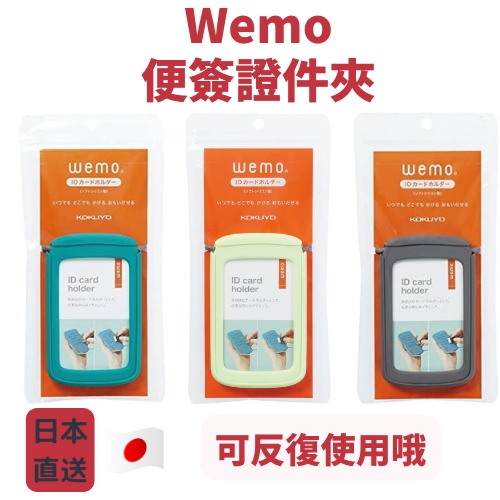 日本 WEMO 記憶小幫手 證件套 證件夾 筆記 備忘錄 重複手寫 便條紙 油性筆 文具大賞 wemo 日本直送