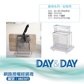 【含稅開發票】Day&Day 304不鏽鋼桌上型刀柄砧板架 ST3215TS
