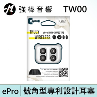 ePro 耳塞 TW00【單對入】真無線藍牙耳機專用 石墨烯耳塞 號角塞 (3.7mm) S/M/L 三尺寸