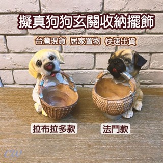 【開立發票】擬真法鬥 拉布拉多 創意 家居 可愛小狗 擺件 入門 玄關 鞋櫃 鑰匙 收納 擺設 客廳 裝飾品