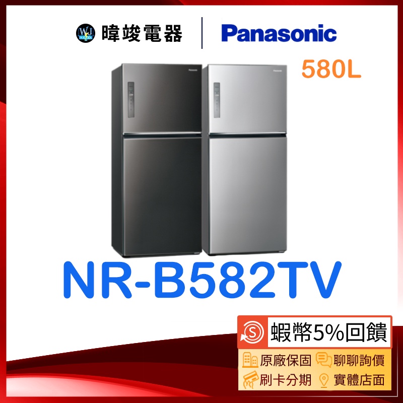 現貨🔥【蝦幣🔟倍回饋】Panasonic 國際牌 NR-B582TV 雙門 電冰箱 NRB582TV 大容量變頻 台灣製
