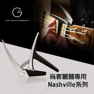 【恩心樂器】G7th Capo Nashville系列移調夾 UKELELE 烏克麗麗專用移調夾 銀色