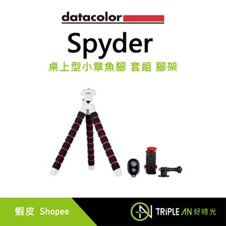 Datacolor Spyder 桌上型小章魚腳 套組 腳架【Triple An】