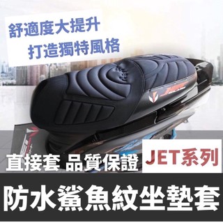 現貨台灣製🔥舒適好坐 JET 坐墊套 SYM SL 158 super C JETS SR 坐墊 座墊套 椅套 椅墊套