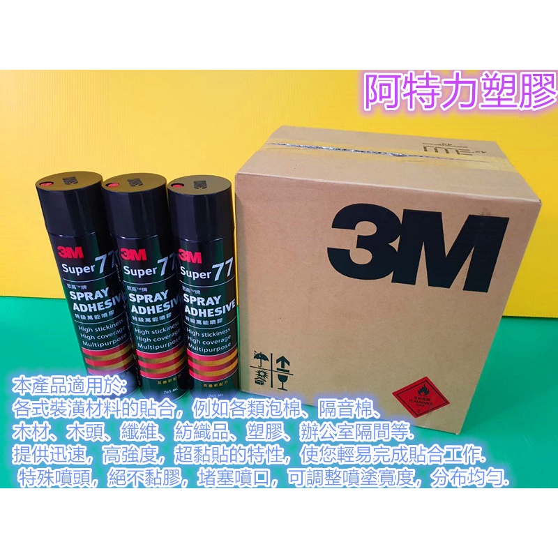 含稅 3M77超級噴膠 3M殘膠清潔劑 3M77萬用噴膠 吸音棉 3M除膠劑 3M萬用噴膠 3M思高牌噴膠3M噴膠