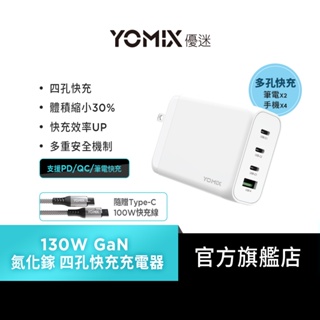 【YOMIX 優迷】130W GaN氮化鎵USB-C PD/QC四孔快充充電器/電競筆電快充(GaN-X4)
