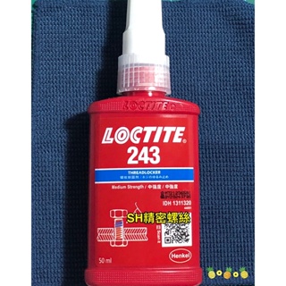 現貨可開發票 樂泰 漢高螺絲膠 厭氧膠 缺氧膠 螺絲固定劑 樂泰 Loctite 243 50ml 藍 中強度容油性