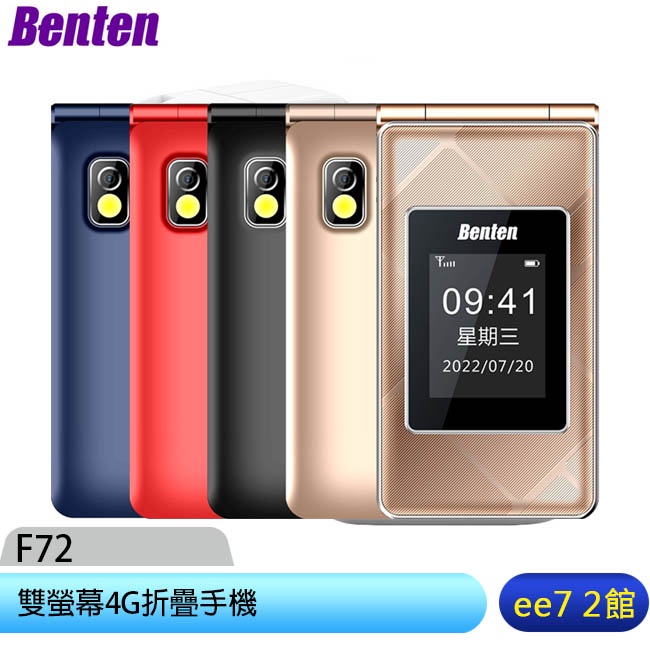 Benten F72 新版雙螢幕4G折疊手機(內含直立充電座) [ee7-2]