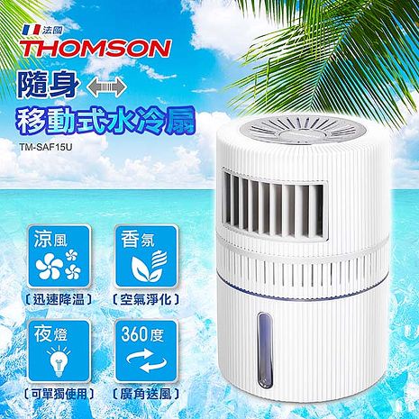 二手 THOMSON 隨身移動式水冷扇 TM-SAF17U∥多功能合一，可當風扇、水冷扇、香氛機