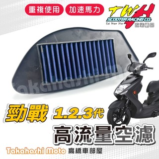 TWH 勁戰三代 空濾 勁戰二代 勁戰一代 勁戰 高流量空濾 機車空濾 空濾海棉 機車精品 山葉