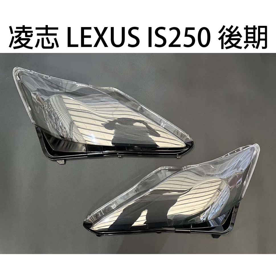 LEXUS凌志汽車專用大燈燈殼 燈罩凌志 LEXUS IS250 後期11-13年適用 車款皆可詢問