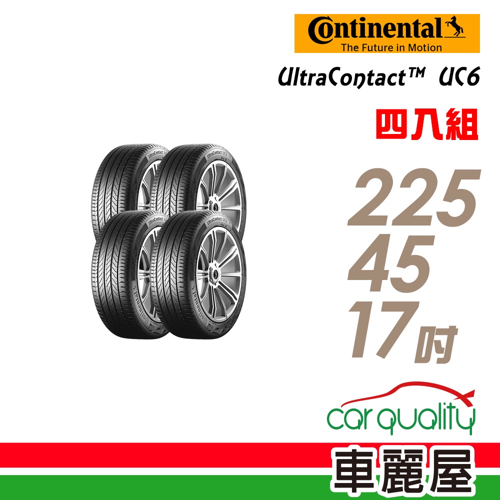 【德國馬牌】UltraContact UC6 舒適操控輪胎_四入組_225/45/17_送安裝+四輪定位(車麗屋)