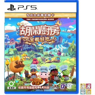 PS4 / PS5 《胡鬧廚房 全都好喫》 煮過頭 Overcooked 中文版 【波波電玩】