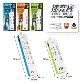 臺灣製 太星電工 速充寶彩色3P四開三插 3.4A 3USB延長線 TypeC 4尺/6尺