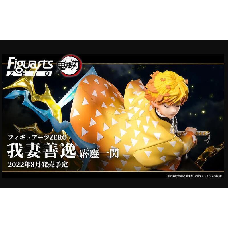 【麥多】現貨 代理版 Figuarts ZERO 鬼滅之刃 我妻善逸 霹靂一閃