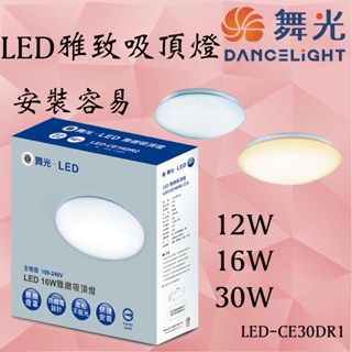 舞光 LED 12W 16W 30W雅致吸頂燈 非調光 廁所 走道 廚房 房間燈 LED 含發票 吸頂燈 智慧燈具